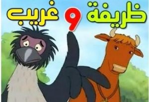 فلم الكرتون ظريفة وغريب مدبلج عربي