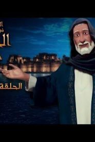 كرتون نبي الله سليمان الحكيم الحلقة 2