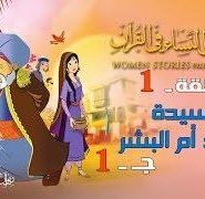 قصص النساء في القرآن | الحلقة 1 | السيدة حواء أم البشر – ج 1 | Women Stories From Qur’an