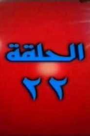 فرسان الأرض الحلقة 22