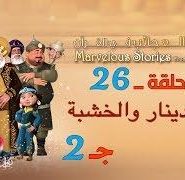 قصص العجائب في القرآن | الحلقة 26 | الألف دينار و الخشبة – ج 2 | Marvellous Stories From Qur’an