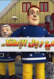كرتون سامي رجل الإطفاء الحلقة 1 – الدب القطبي