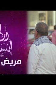 برنامج ورطة إنسانية الموسم 3 الحلقة 16 – مريض نفسي