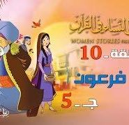 قصص النساء في القرآن | الحلقة 10 |  امرأة فرعون – ج 5 | Women Stories From Qur’an