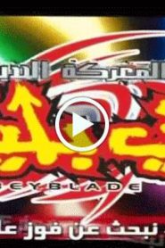 بي بليد المعركة الحديدية Beyblade الموسم الرابع الحلقة 13