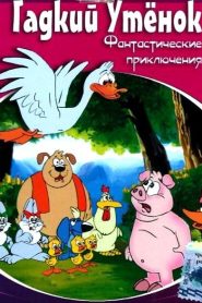 فيلم البطة مدبلج