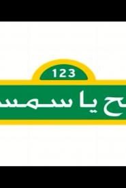 افتح ياسمسم 2016 الحلقة 1