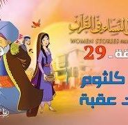 قصص النساء في القرآن | الحلقة 29 |  أم كلثوم بنت عقبة | Women Stories From Qur’an