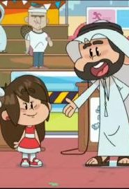 كرتون فطين الحلقة 15 – المركز