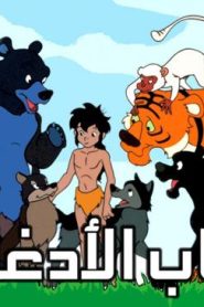 فلم الكرتون كتاب الأدغال مدبلج عربي
