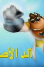 كرتون فان بوي وتشم تشم الحلقة 22 ألد الأصدقاء