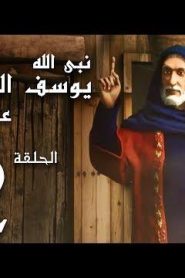 كرتون نبي الله يوسف الصديق عليه السلام الحلقة 2