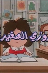 جمعة ذكريات سبيستون الجزء الثاني – روزي الصغيرة