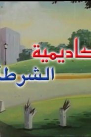 جمعة ذكريات سبيستون الجزء الثاني – أكاديمية الشرطة