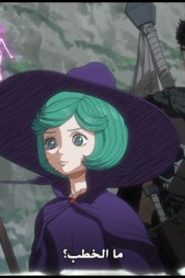 BERSERK 2017 – الحلقة 7