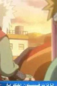 Naruto ناروتـو الجزء الرابع مدبلج الحلقة 31