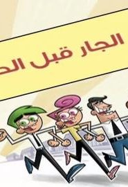احلام تيمي الحلقة 74 – الجار قبل الدار
