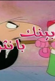 النمر الوردي – بينك بانتر موسم 2017 – الحلقة 41 – سفينة الوردي