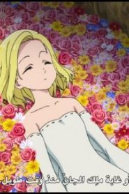 الحلقة 4 | Nanatsu no Taizai – Imashime no Fukkatsu