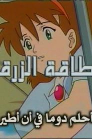 جمعة ذكريات سبيستون الجزء الثاني – الطاقة الزرقاء