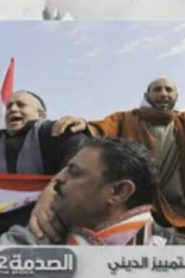 برنامج الصدمة الموسم الثاني الحلقة 27 – التمييز الديني