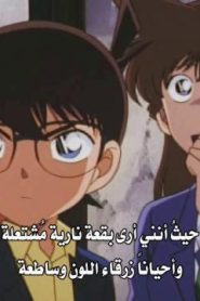 المحقق كونان مترجم الحلقة 279 متاهة الهوليغان (الجزء الأول)