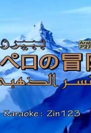 كرتون بيبيرو – النسر الذهبي أغنية البداية
