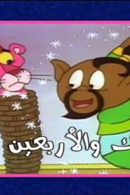 النمر الوردي موسم 2017 – الحلقة 32 – بينك والأربعين لصا