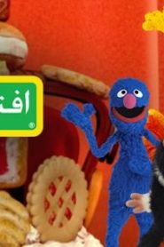 إفتح يا سمسم 2017 الحلقة 1 – يوميات سمسم في رمضان