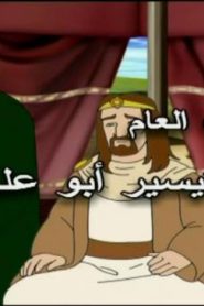 كرتون أحسن القصص الحلقة 9