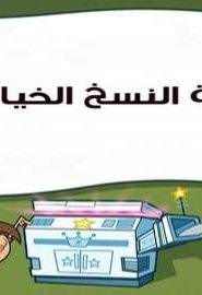 احلام تيمي الحلقة 65 – آلة النسخ الخيالية