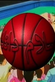 جمعة ذكريات سبيستون – سلام دانك الجزء الثاني