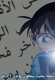 المحقق كونان مترجم الحلقة 615 السر الذي عزفته المذكرة اليومية (الجزء الثاني)