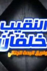 كرتون النقيب خلفان و فريق البحث الجنائي مدبلج الحلقة 4