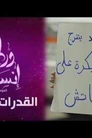 برنامج ورطة إنسانية الموسم 3 الحلقة 3 – القدرات الخاصة