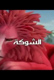 كرتون زافاري الحلقة 29 الشوكة