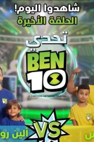 برنامج تحدي بن 10 – ben 10 challenge – الحلقة 10 الأخيرة