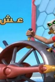 كرتون زاك ستورم – Zak Storm الحلقة 5 – عش التنانين