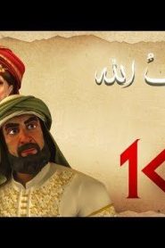 مسلسل حبيب الله – الحلقة 10 الجزء 1  | Habib Allah Series HD