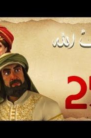مسلسل حبيب الله – الحلقة 25 الجزء 1  | Habib Allah Series HD