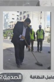 برنامج الصدمة الموسم الثاني الحلقة 25 – عامل النظافة