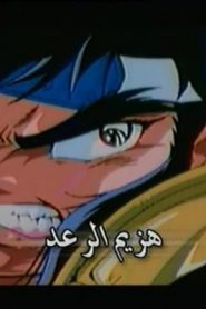 جمعة ذكريات سبيستون – هزيم الرعد