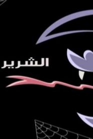 احلام تيمي الحلقة 87 – الشرير تيمي