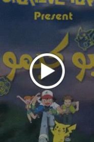 بوكيمون الجزء الاول – الحلقة 36
