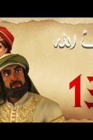 مسلسل حبيب الله – الحلقة 13 الجزء 1  | Habib Allah Series HD