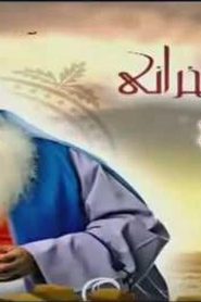 قصص الحيوان في القرآن الحلقة 20