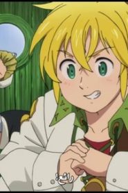 الحلقة 15 | Nanatsu no Taizai – Imashime no Fukkatsu