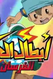 كرتون أبطال الكرة الفرسان الحلقة 1 – رياح جديدة تهب على مدرسة النسور