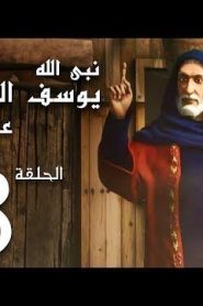 كرتون نبي الله يوسف الصديق عليه السلام الحلقة 13