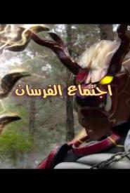 باور رينجرز انقضاض الديناصورات الحلقة 2 اجتماع الفرسان